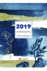 Ημερολόγιο 2019 ReadmebyEleni